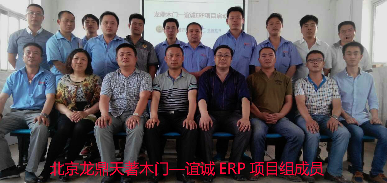 龙鼎木门ERP项目组