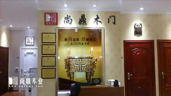 重庆尚鼎木门公司高度重视产品质量和深厚睿智的品牌文化，先后通过《IS09001质量管理体系认证》