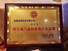 祝贺谊诚软件评为浙江省门业供应商十大品牌！